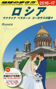 地球の歩き方 〈Ａ　３１（２０１６～２０１７年〉 ロシア