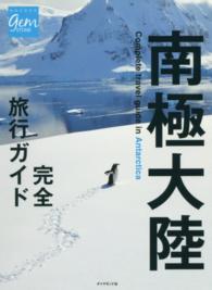 地球の歩き方ｇｅｍ　ＳＴＯＮＥ<br> 南極大陸完全旅行ガイド