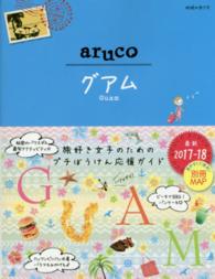 地球の歩き方ａｒｕｃｏ<br> グアム （改訂第３版）