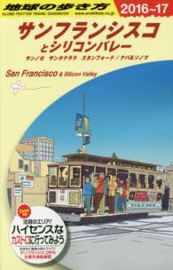 サンフランシスコとシリコンバレー〈２０１６～２０１７年版〉