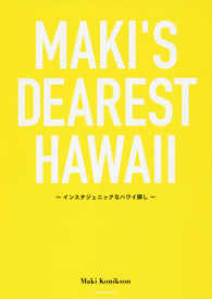 ＭＡＫＩ’Ｓ　ＤＥＡＲＥＳＴ　ＨＡＷＡＩＩ - インスタジェニックなハワイ探し