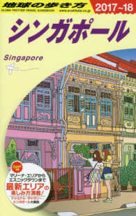シンガポール〈２０１７‐２０１８年版〉