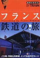 フランス鉄道の旅 （改訂第２版）