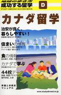 成功する留学 〈Ｄ〉 - 地球の歩き方 カナダ留学 （改訂第４版）