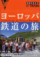 ヨーロッパ鉄道の旅〈２００７～２００８年版〉