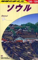地球の歩き方 〈Ｄ  １３（２００８～２００９年〉 ソウル