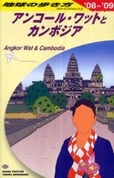 アンコール・ワットとカンボジア〈２００８～２００９年版〉