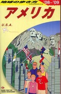 アメリカ〈’０８～’０９〉