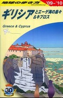 ギリシアとエーゲ海の島々＆キプロス〈’０９～’１０〉