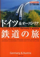 ドイツ＆オーストリア鉄道の旅 （改訂第３版）