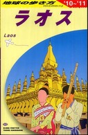ラオス〈２０１０‐２０１１年版〉