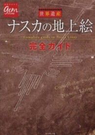 地球の歩き方ｇｅｍ　ＳＴＯＮＥ<br> 世界遺産　ナスカの地上絵完全ガイド