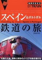 地球の歩き方ｂｙ　ｔｒａｉｎ 〈７　２００４～２００５年版〉 スペイン＆ポルトガル鉄道の旅