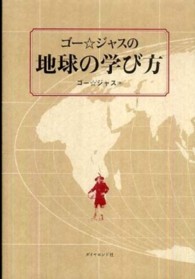 ゴー☆ジャスの地球の学び方