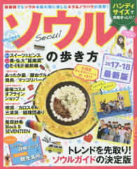 ソウルの歩き方 〈２０１７－１８〉 地球の歩き方ｍｏｏｋ （ハンディ）