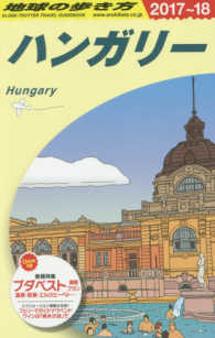 地球の歩き方 〈Ａ　２７（２０１７～２０１８年〉 ハンガリー