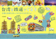地球の歩き方ｂｏｏｋｓ<br> 台湾を鉄道でぐるり―台鐵と高鐵を使って知られざる台湾へ