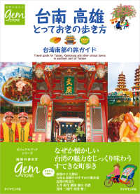 地球の歩き方ｇｅｍ　ＳＴＯＮＥ<br> 台南　高雄とっておきの歩き方―台湾南部の旅ガイド
