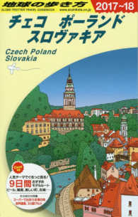 チェコ／ポーランド／スロヴァキア〈２０１７～２０１８年版〉 （改訂第２２版）