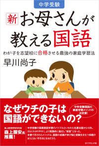 中学受験新お母さんが教える国語 - わが子を志望校に合格させる最強の家庭学習法