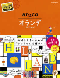 地球の歩き方ａｒｕｃｏ<br> オランダ