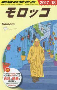モロッコ〈２０１７‐２０１８年版〉