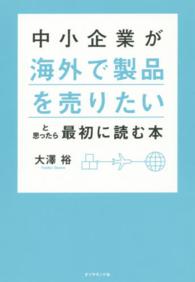 中小企業が「海外で製品を売りたい」と思ったら最初に読む本