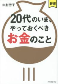 ２０代のいま、やっておくべきお金のこと （新版）