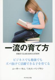 一流の育て方―ビジネスでも勉強でもズバ抜けて活躍できる子を育てる