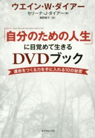 「自分のための人生」に目覚めて生きるＤＶＤブック - 運命をつくる力を手に入れる１０の秘密