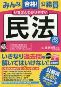 みんな合格！公務員いちばんわかりやすい民法―１問１答○×チェック付