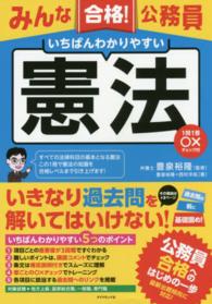 みんな合格！公務員いちばんわかりやすい憲法 - １問１答〇×チェック付