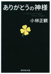 ありがとうの神様 - 神様が味方をする７１の習慣