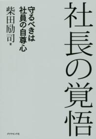 社長の覚悟―守るべきは社員の自尊心