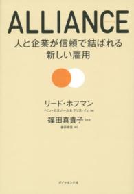 ＡＬＬＩＡＮＣＥ―人と企業が信頼で結ばれる新しい雇用