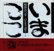 Ｄｉａｍｏｎｄ　ＣＤ　ｍｉｘ<br> 相田みつを　ひとり語り〈第１集〉いまここ