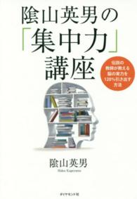 陰山英男の「集中力」講座―伝説の教師が教える脳の実力を１２０％引き出す方法