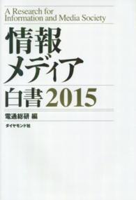 情報メディア白書 〈２０１５〉