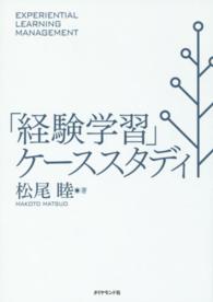 「経験学習」ケーススタディ