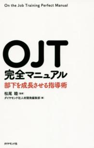 ＯＪＴ完全マニュアル - 部下を成長させる指導術