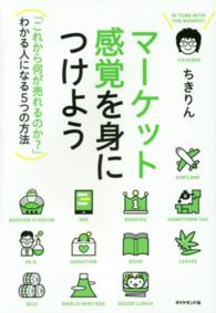 マーケット感覚を身につけよう―「これから何が売れるのか？」わかる人になる５つの方法