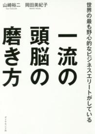 一流の頭脳の磨き方 - 世界の最も野心的なビジネスエリートがしている