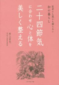 二十四節気に合わせ心と体を美しく整える - 医者にも薬にも頼らない和の暮らし