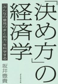 「決め方」の経済学―「みんなの意見のまとめ方」を科学する