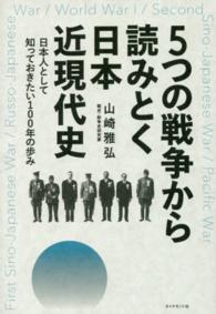 ５つの戦争から読みとく日本近現代史―日本人として知っておきたい１００年の歩み