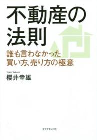 不動産の法則 - 誰も言わなかった買い方、売り方の極意