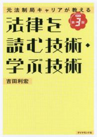 法律を読む技術・学ぶ技術 - 元法制局キャリアが教える （改訂第３版）