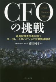 ＣＦＯの挑戦―最高財務責任者が担うコーポレートガバナンスと企業価値創造