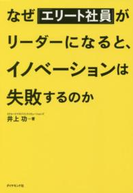 なぜ「エリート社員」がリーダーになると、イノベーションは失敗するのか