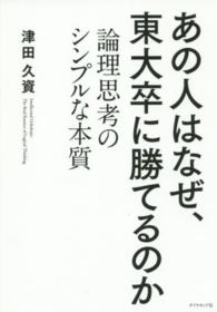 あの人はなぜ、東大卒に勝てるのか - 論理思考のシンプルな本質